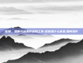配债，理解与应用的金融工具-配债是什么意思,如何操作