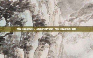 凭证式国债发行，稳健投资的优选-凭证式国债发行时间