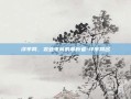 洋芋网，农业电商的革新者-洋芋网名