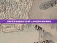 上海小区停车费的变迁与影响-上海小区停车费收费标准