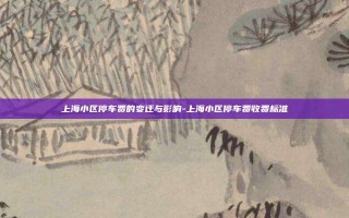 上海小区停车费的变迁与影响-上海小区停车费收费标准