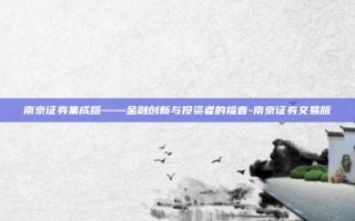 南京证券集成版——金融创新与投资者的福音-南京证券交易版