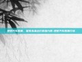理想汽车股票，探索未来出行的潜力股-理想汽车股票行情