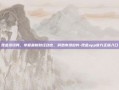 现金资讯网，掌握最新财经动态，洞悉市场趋势-现金app官方正版入口