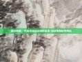 绿色联盟，共筑可持续发展的未来-绿色联盟官网网站