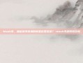 Mask币，加密货币市场的新星还是泡沫？-mask币值得投资吗