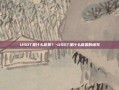 USDT是什么意思？-USDT是什么意思的缩写