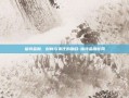 福特金融，创新与责任的融合-福特金融官网