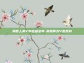 美股上演V字超级逆转-美股再次V型反转
