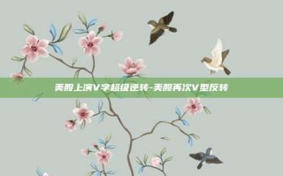 美股上演V字超级逆转-美股再次V型反转