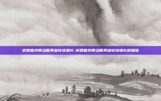 消费复苏带动服务业较快增长-消费复苏带动服务业较快增长的措施