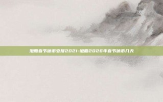 港股春节休市安排2021-港股2026年春节休市几天