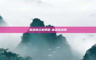 富途被立案调查-富途合法吗