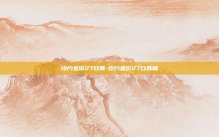 纽约金价27日跌-纽约金价27日跌幅