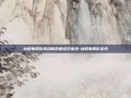 台积电股价波动背后的经济密码-台积电股价走势