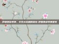 伊朗弹道导弹，中东火药桶的隐忧-伊朗弹道导弹型号