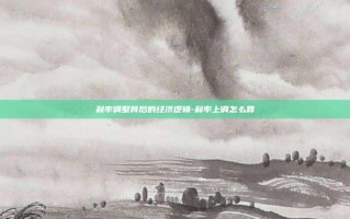利率调整背后的经济逻辑-利率上调怎么算