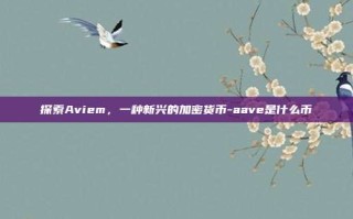 探索Aviem，一种新兴的加密货币-aave是什么币