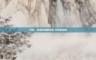 开市，市场开启的序幕-开市客超市