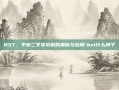 BST，平衡二叉搜索树的奥秘与应用-bst什么牌子