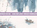 特斯拉行情分析，未来之路与挑战-特斯拉行情最新走势