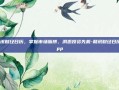 和讯财经日历，掌握市场脉搏，洞悉投资先机-和讯财经日历app