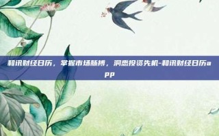 和讯财经日历，掌握市场脉搏，洞悉投资先机-和讯财经日历app
