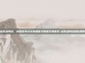点对点网络，构建去中心化的通信与数据交换体系-点对点网络通俗理解