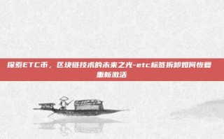 探索ETC币，区块链技术的未来之光-etc标签拆卸如何恢复 重新激活