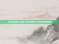 北向资金是什么意思-北向资金是什么意思对股市好吗