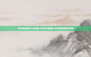 北向资金是什么意思-北向资金是什么意思对股市好吗