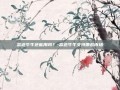 富途牛牛还能用吗？-富途牛牛支持哪些市场