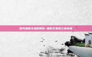 探究强制交易的阴影-强制交易罪立案标准