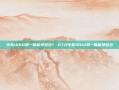 中签1000股一般能挣多少？-27元中签1000股一般能挣多少