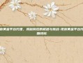 现货黄金平台代理，揭秘背后的机遇与挑战-现货黄金平台代理赚钱吗