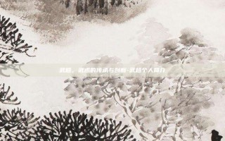 武超，武术的传承与创新-武超个人简介