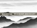 盈透证券开户教程，轻松入门投资世界-盈透证券怎么开户