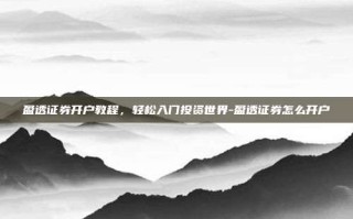 盈透证券开户教程，轻松入门投资世界-盈透证券怎么开户