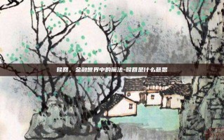 赎回，金融世界中的魔法-赎回是什么意思