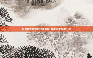 低市盈率股票的投资策略-低市盈率股票一览