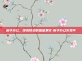 新华分红，探索投资的甜蜜果实-新华分红实现率