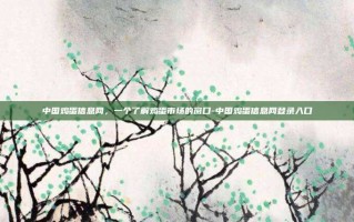 中国鸡蛋信息网，一个了解鸡蛋市场的窗口-中国鸡蛋信息网登录入口