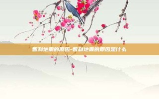 智利地震的原因-智利地震的原因是什么