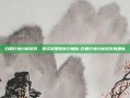 白银行情分析软件，投资决策的有力辅助-白银行情分析软件有哪些