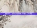 探索ETC，一种新兴的加密货币-ETC是什么币中文名