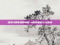 探索A股市场的奥秘-a股市场是什么市场