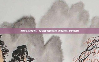 美股汇兑损失，投资者如何应对-美股对汇率的影响