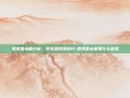 股票基本面分析，投资者的指南针-股票基本面是什么意思