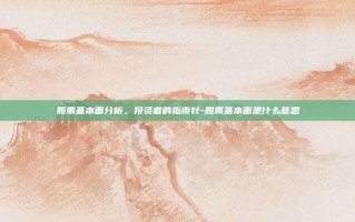 股票基本面分析，投资者的指南针-股票基本面是什么意思