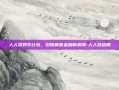 人人贷奶牛计划，引领普惠金融新浪潮-人人贷结局